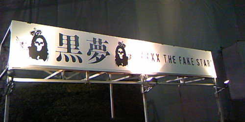 黒夢